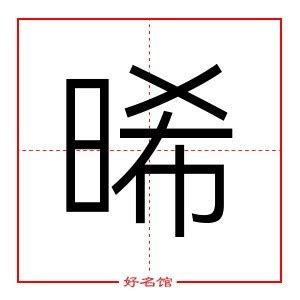 晞五行|晞字起名,晞字五行属什么,晞字取名字的含义